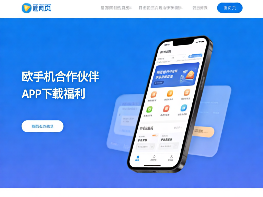欧交易所手机合作伙伴APP界面展示